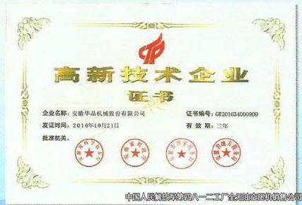 高新技術(shù)企業(yè)證書
