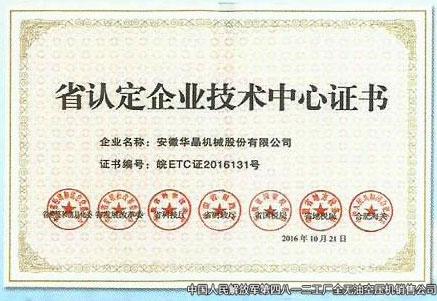 省認定企業(yè)技術中心證書