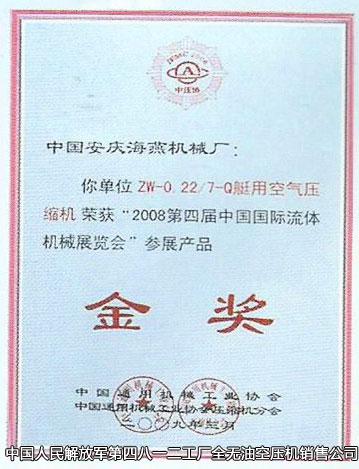 2008第四屆中國(guó)國(guó)際流體機(jī)械展覽會(huì)金獎(jiǎng)