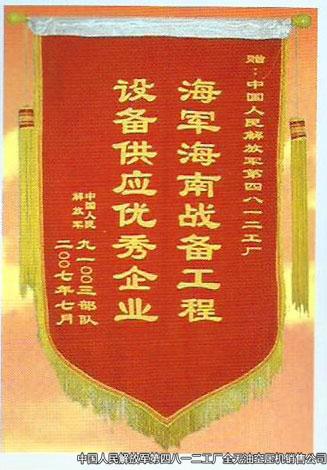 海軍海南戰(zhàn)備工程設(shè)備供應(yīng)優(yōu)秀企業(yè)