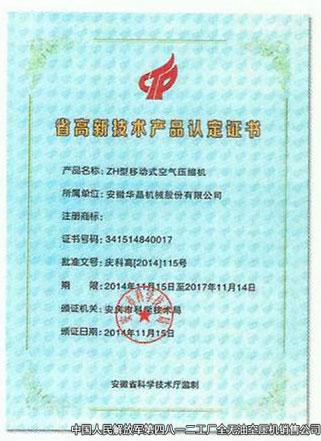 省高新技術產(chǎn)品認定證書