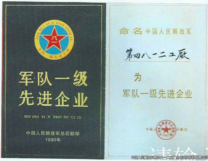 軍隊(duì)一級(jí)先進(jìn)企業(yè)