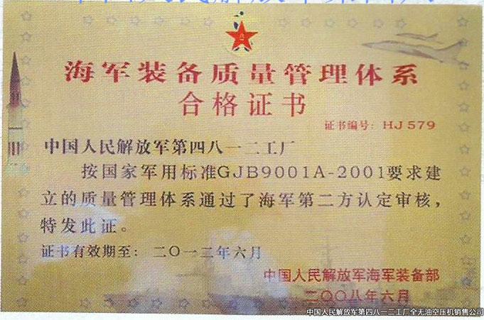 海軍裝備質(zhì)量管理體系合格證書