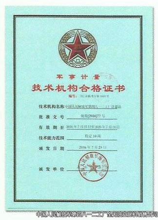 軍事計(jì)量技術(shù)機(jī)構(gòu)合格證書